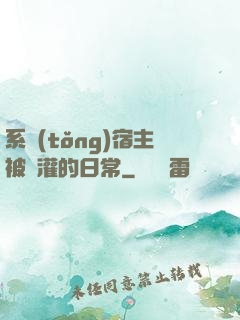 系統(tǒng)宿主被澆灌的日常