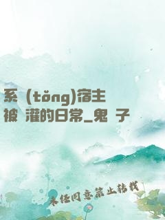 系統(tǒng)宿主被澆灌的日常