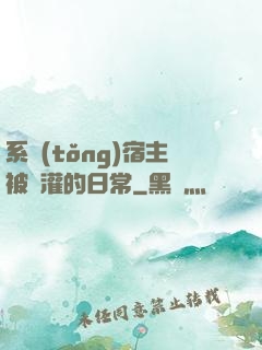 系統(tǒng)宿主被澆灌的日常