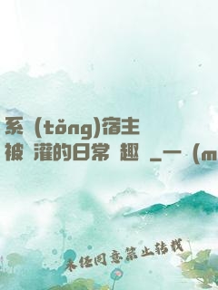 系統(tǒng)宿主被澆灌的日常筆趣閣