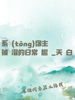 系統(tǒng)宿主被澆灌的日常筆趣閣