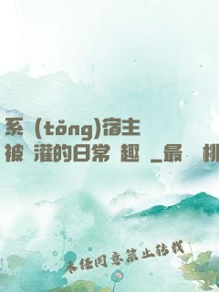系統(tǒng)宿主被澆灌的日常筆趣閣