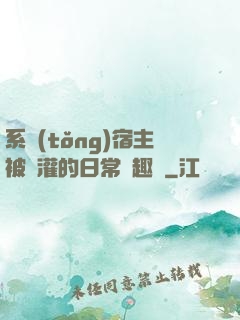 系統(tǒng)宿主被澆灌的日常筆趣閣