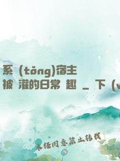 系統(tǒng)宿主被澆灌的日常筆趣閣