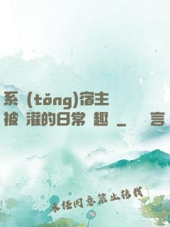 系統(tǒng)宿主被澆灌的日常筆趣閣