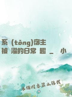 系統(tǒng)宿主被澆灌的日常筆趣閣