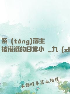 系統(tǒng)宿主被灌溉的日常小說
