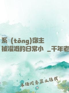 系統(tǒng)宿主被灌溉的日常小說