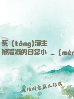 系統(tǒng)宿主被灌溉的日常小說