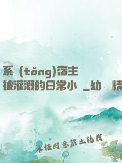 系統(tǒng)宿主被灌溉的日常小說