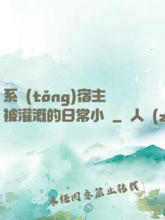 系統(tǒng)宿主被灌溉的日常小說