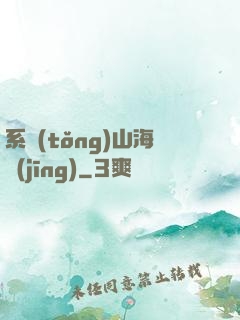 系統(tǒng)山海經(jīng)