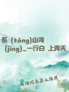 系統(tǒng)山海經(jīng)
