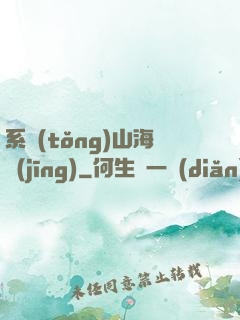 系統(tǒng)山海經(jīng)