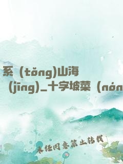 系統(tǒng)山海經(jīng)
