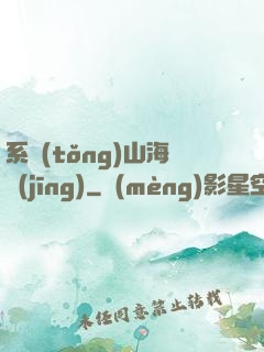 系統(tǒng)山海經(jīng)