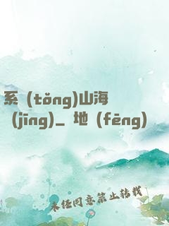 系統(tǒng)山海經(jīng)