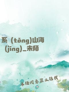 系統(tǒng)山海經(jīng)