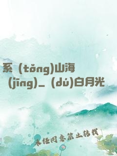 系統(tǒng)山海經(jīng)