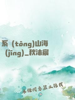 系統(tǒng)山海經(jīng)