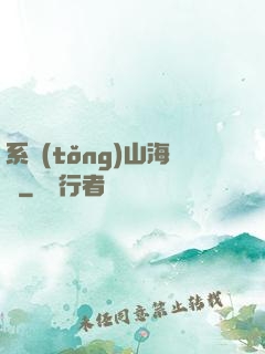系統(tǒng)山海經