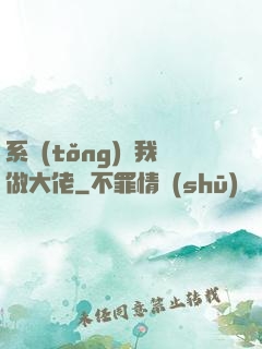 系統(tǒng)帶我做大佬