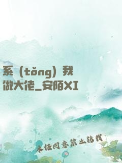 系統(tǒng)帶我做大佬
