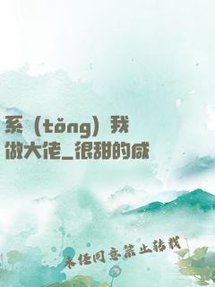 系統(tǒng)帶我做大佬