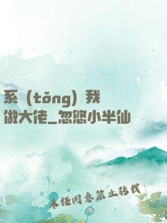 系統(tǒng)帶我做大佬