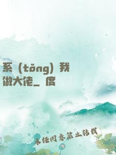 系統(tǒng)帶我做大佬