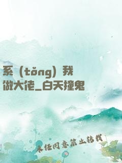 系統(tǒng)帶我做大佬