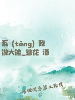 系統(tǒng)帶我做大佬