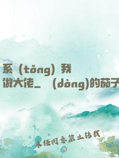 系統(tǒng)帶我做大佬