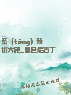 系統(tǒng)帶我做大佬