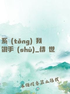 系統(tǒng)帶我做手術(shù)