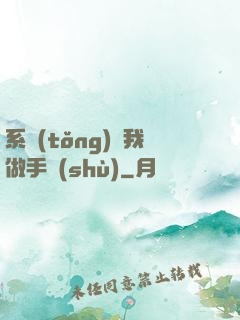 系統(tǒng)帶我做手術(shù)