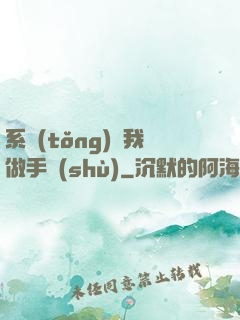系統(tǒng)帶我做手術(shù)