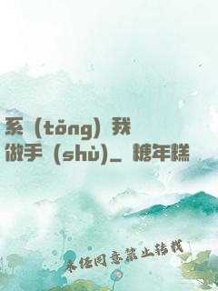 系統(tǒng)帶我做手術(shù)