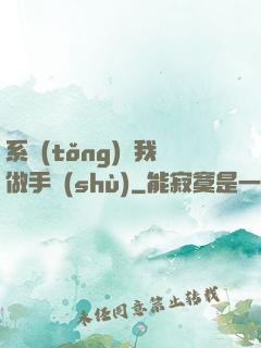 系統(tǒng)帶我做手術(shù)