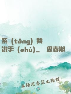 系統(tǒng)帶我做手術(shù)
