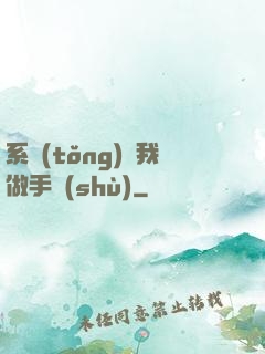 系統(tǒng)帶我做手術(shù)