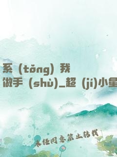 系統(tǒng)帶我做手術(shù)