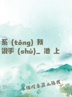 系統(tǒng)帶我做手術(shù)