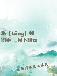 系統(tǒng)帶我做手術