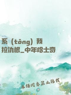 系統(tǒng)帶我拉仇恨