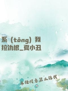 系統(tǒng)帶我拉仇恨