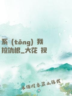 系統(tǒng)帶我拉仇恨