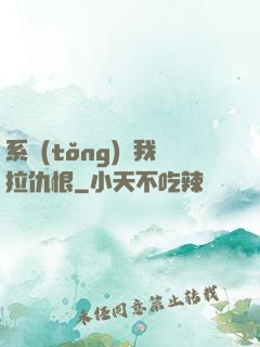 系統(tǒng)帶我拉仇恨