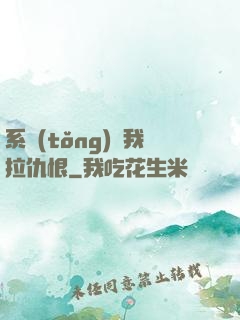 系統(tǒng)帶我拉仇恨
