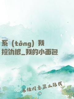 系統(tǒng)帶我拉仇恨